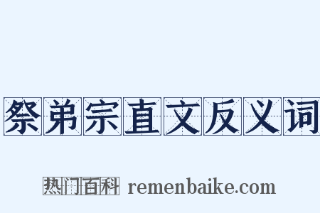 祭弟宗直文反义词是什么意思的图片